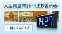 大型電波時計・LED表示器